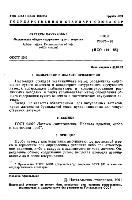 ГОСТ 28862-90,  2.