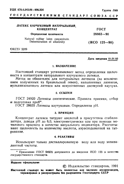 ГОСТ 28863-90,  2.