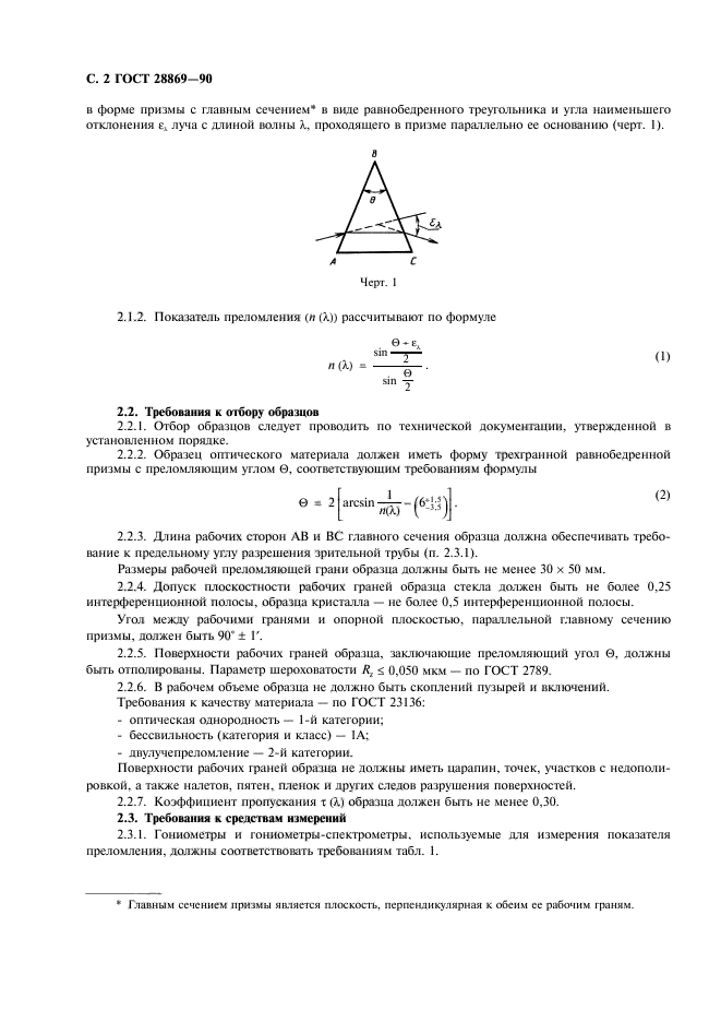 ГОСТ 28869-90,  3.