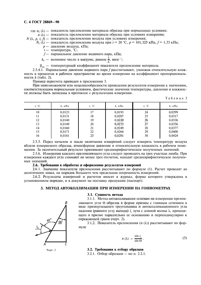 ГОСТ 28869-90,  5.