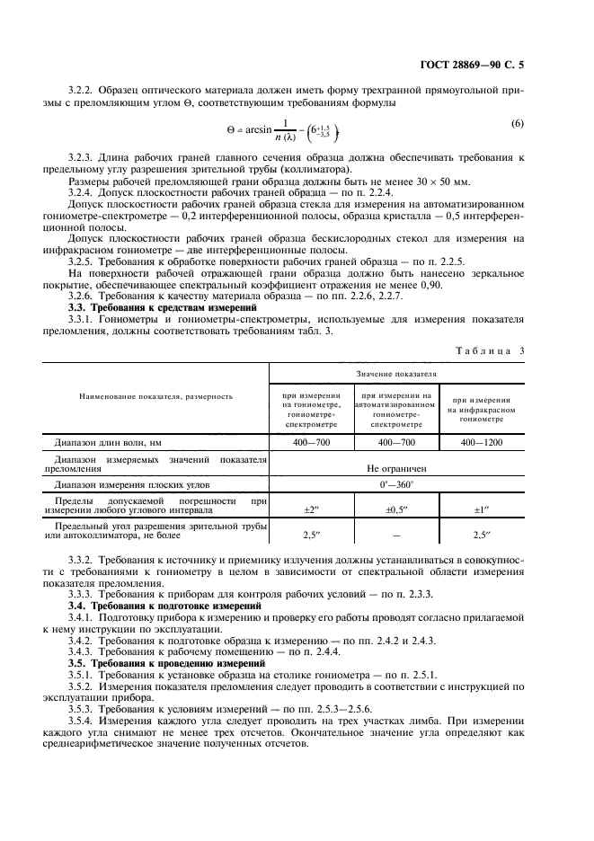 ГОСТ 28869-90,  6.