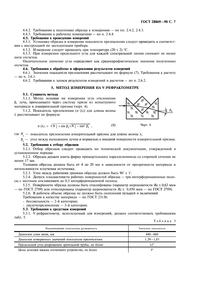 ГОСТ 28869-90,  8.