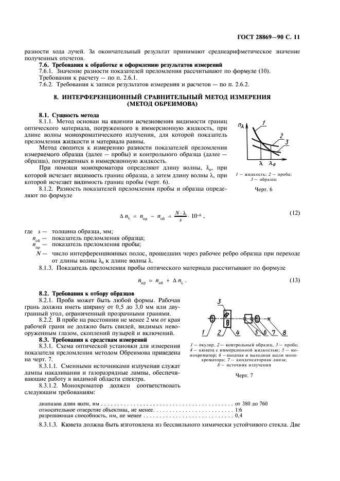 ГОСТ 28869-90,  12.