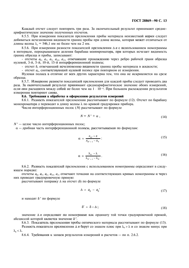 ГОСТ 28869-90,  14.