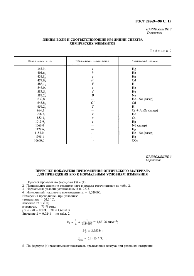 ГОСТ 28869-90,  16.