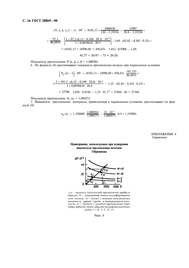 ГОСТ 28869-90,  17.