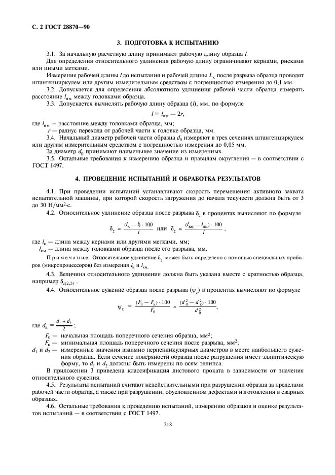 ГОСТ 28870-90,  2.