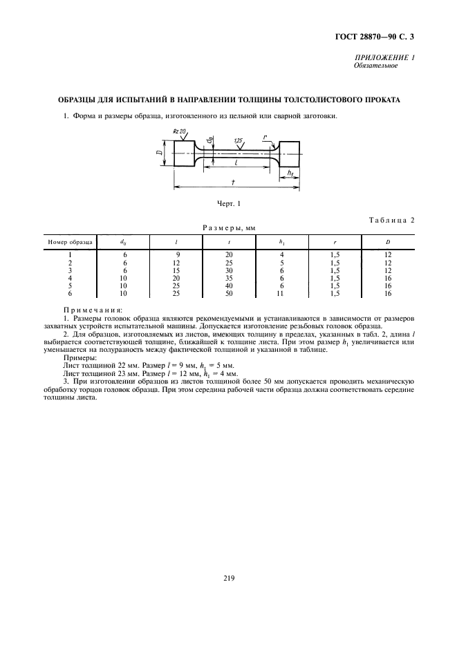 ГОСТ 28870-90,  3.