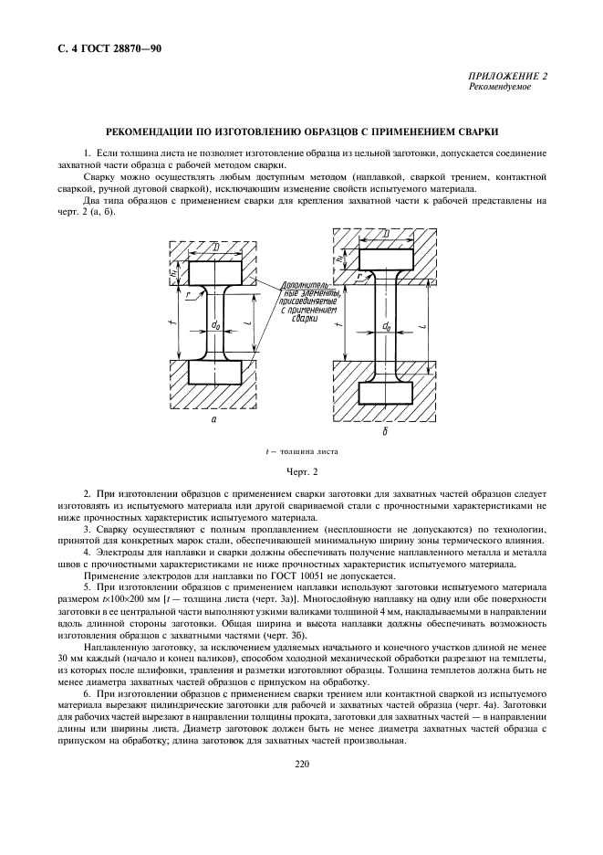 ГОСТ 28870-90,  4.