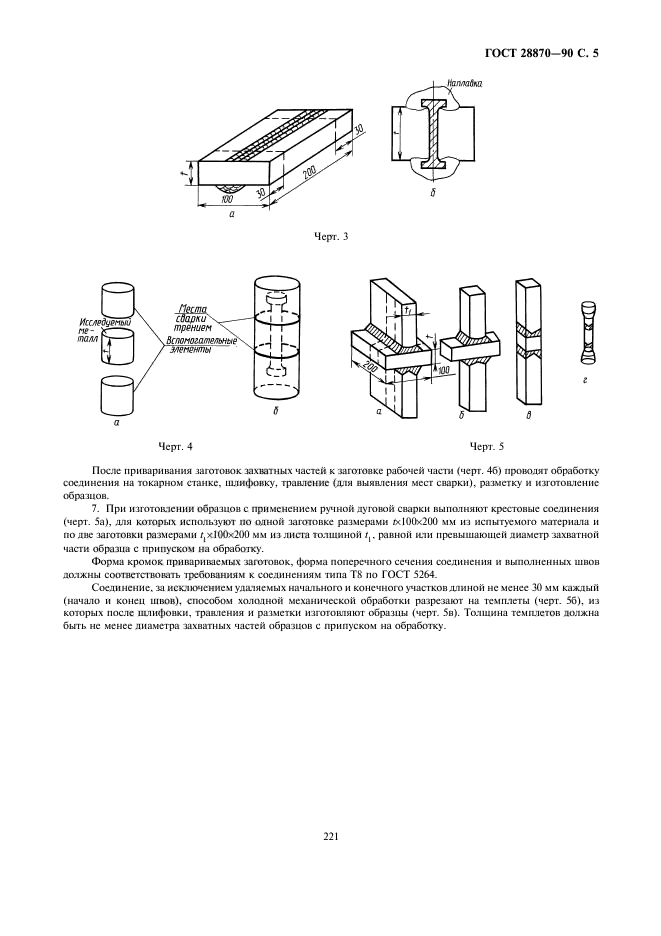 ГОСТ 28870-90,  5.