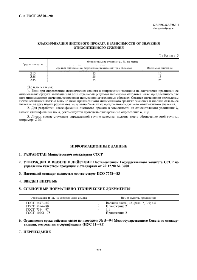 ГОСТ 28870-90,  6.