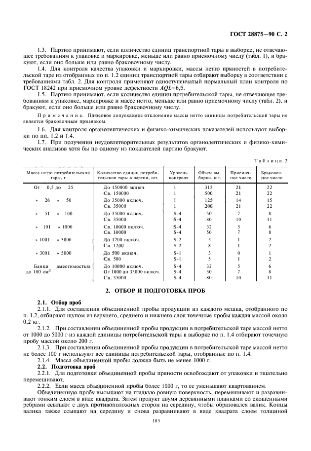 ГОСТ 28875-90,  3.