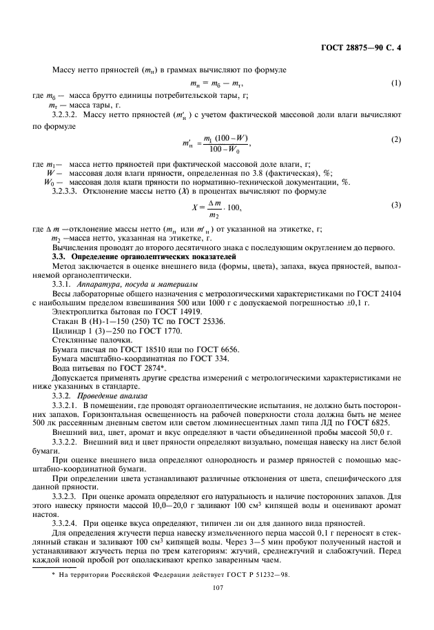 ГОСТ 28875-90,  5.