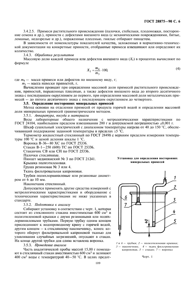 ГОСТ 28875-90,  7.