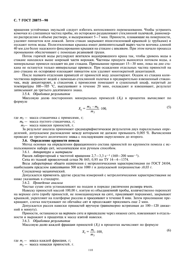 ГОСТ 28875-90,  8.