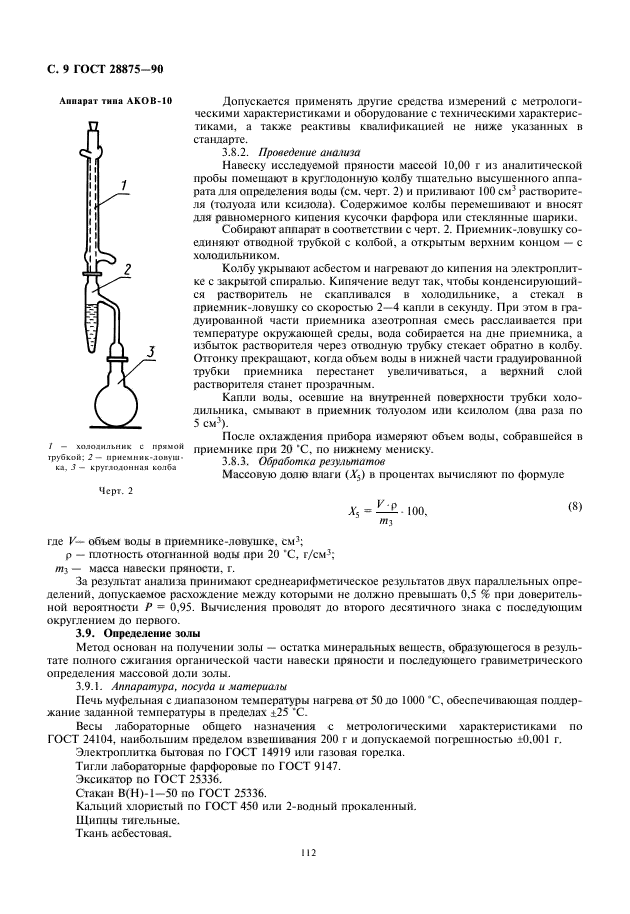 ГОСТ 28875-90,  10.