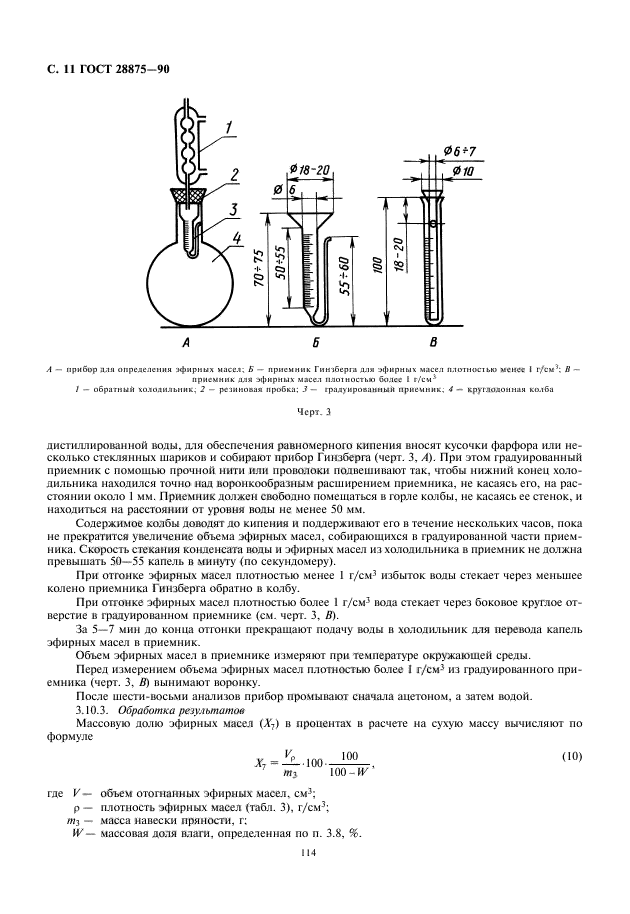 ГОСТ 28875-90,  12.