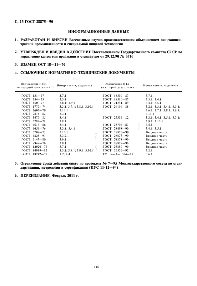 ГОСТ 28875-90,  14.