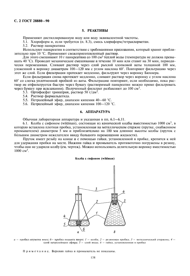 ГОСТ 28880-90,  4.