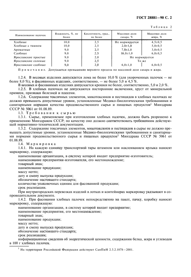 ГОСТ 28881-90,  3.