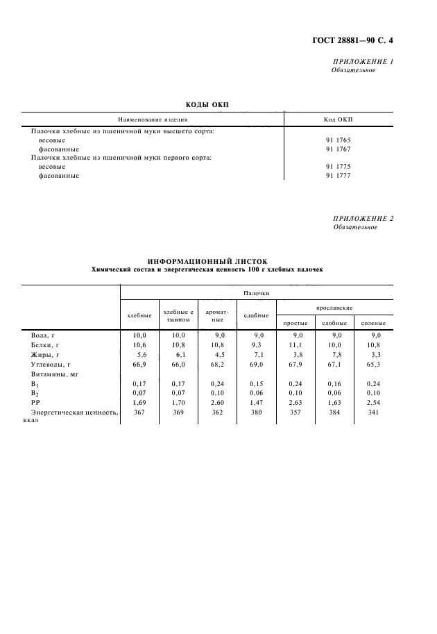 ГОСТ 28881-90,  5.