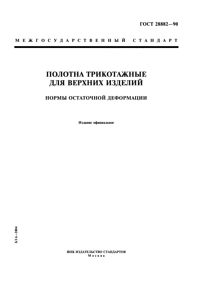 ГОСТ 28882-90,  1.