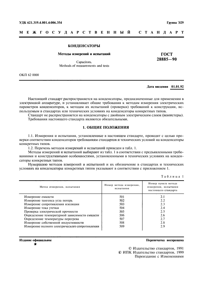 ГОСТ 28885-90,  2.