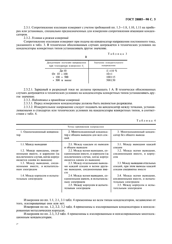 ГОСТ 28885-90,  6.