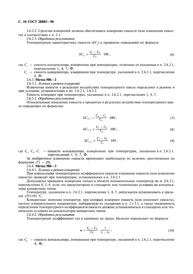 ГОСТ 28885-90,  11.