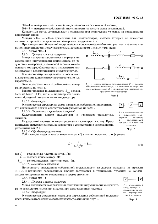 ГОСТ 28885-90,  14.