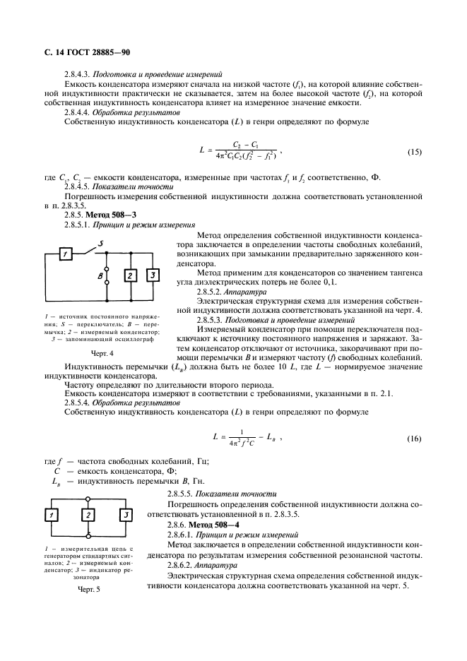 ГОСТ 28885-90,  15.