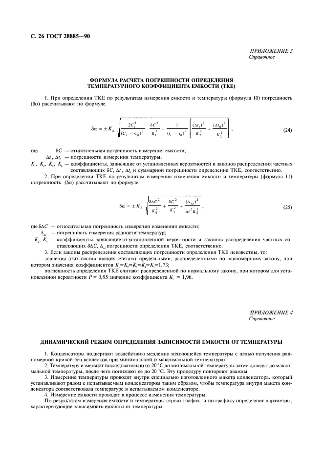 ГОСТ 28885-90,  27.