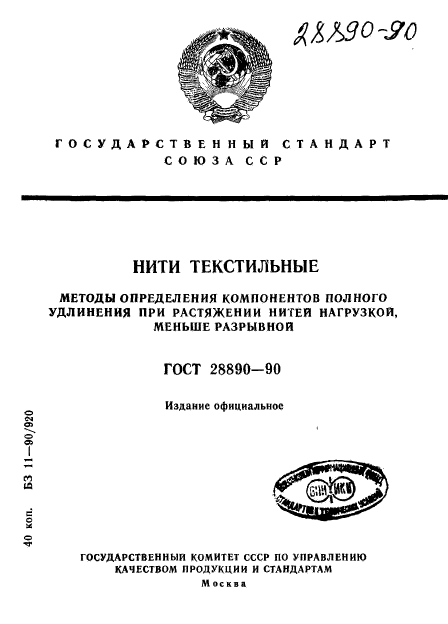 ГОСТ 28890-90,  1.