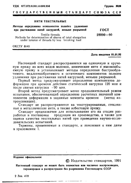 ГОСТ 28890-90,  2.