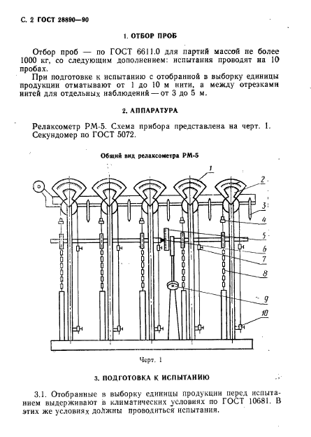 ГОСТ 28890-90,  3.