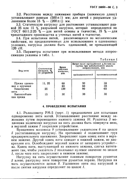 ГОСТ 28890-90,  4.