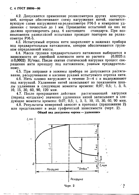 ГОСТ 28890-90,  5.