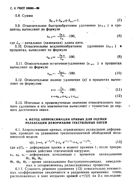 ГОСТ 28890-90,  7.