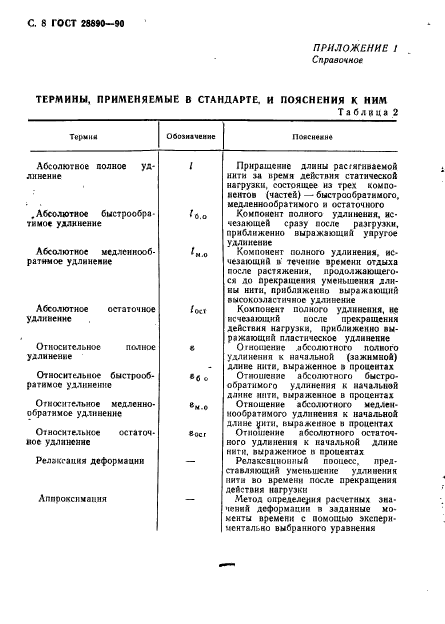 ГОСТ 28890-90,  9.