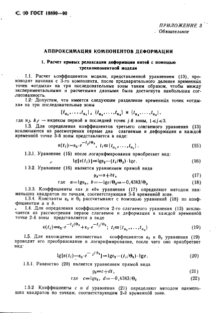 ГОСТ 28890-90,  11.