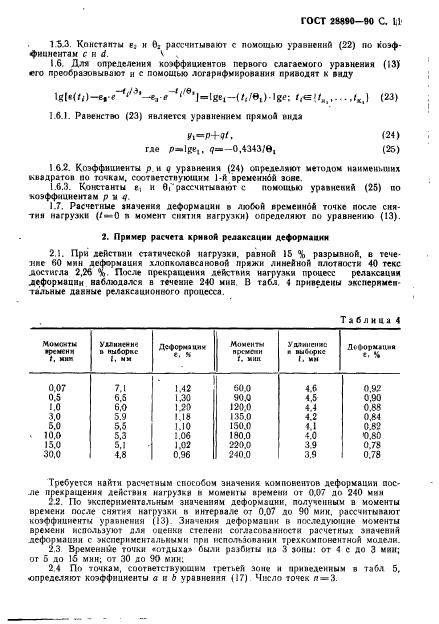 ГОСТ 28890-90,  12.