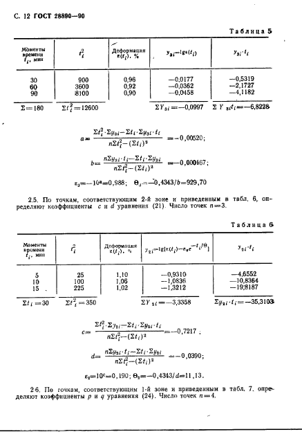 ГОСТ 28890-90,  13.