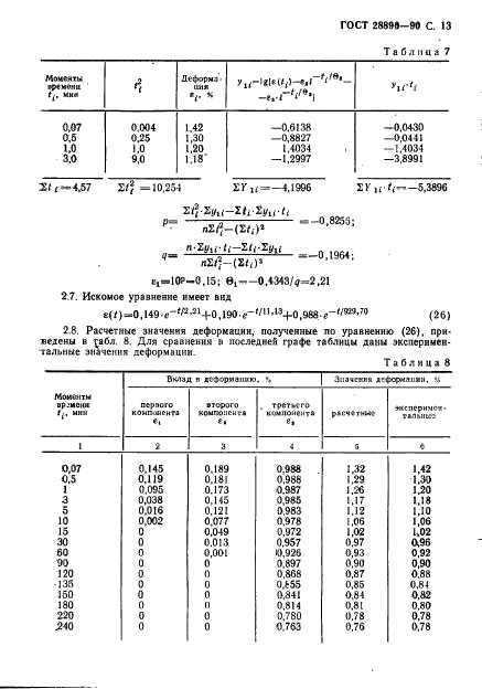 ГОСТ 28890-90,  14.