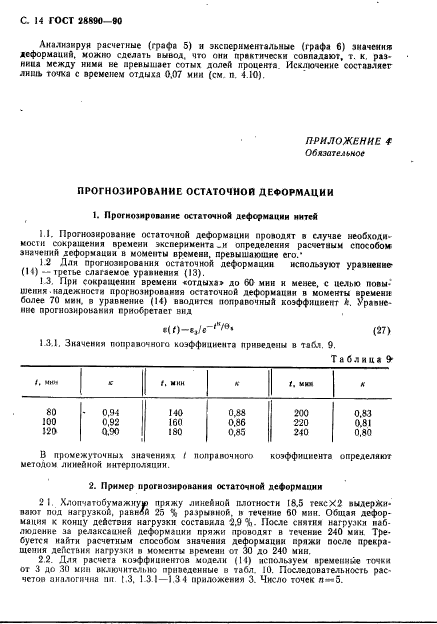 ГОСТ 28890-90,  15.