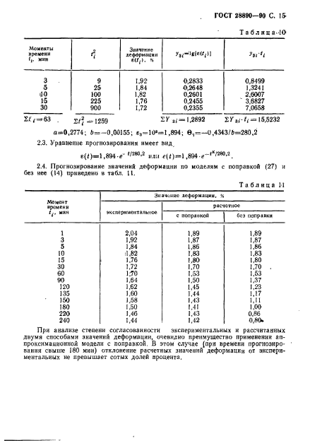 ГОСТ 28890-90,  16.