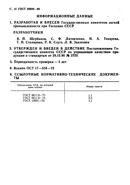 ГОСТ 28890-90,  17.