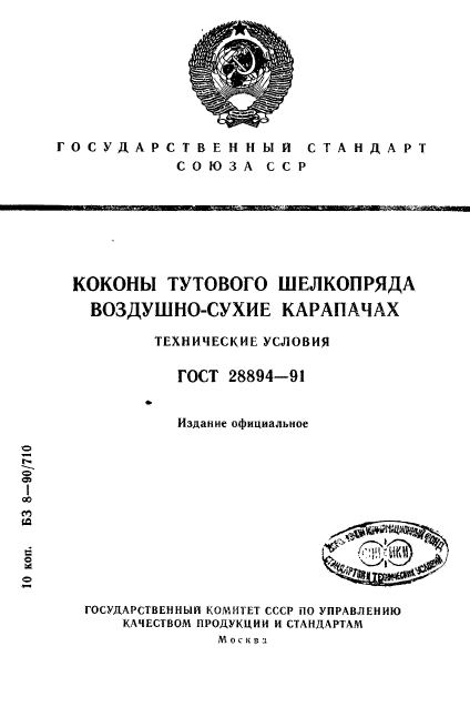 ГОСТ 28894-91,  1.