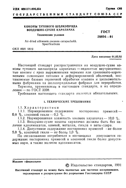 ГОСТ 28894-91,  2.