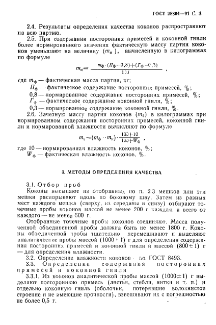 ГОСТ 28894-91,  4.