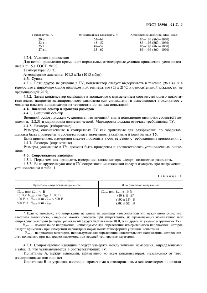 ГОСТ 28896-91,  12.